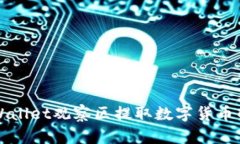 如何从tpWallet观察区提取数字货币的详