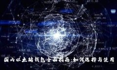 国内以太坊钱包全面指南：如何选择与