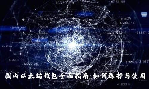 国内以太坊钱包全面指南：如何选择与使用