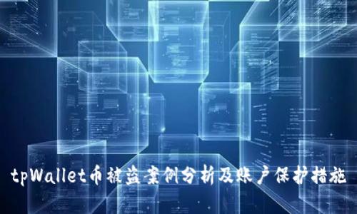 tpWallet币被盗案例分析及账户保护措施