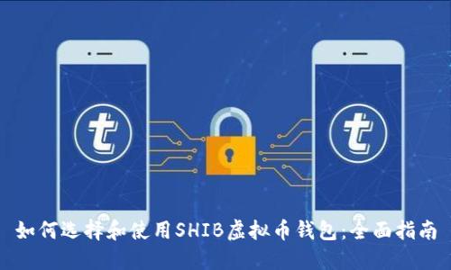 如何选择和使用SHIB虚拟币钱包：全面指南