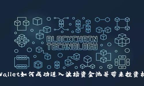 tpWallet如何成功进入波场资金池并带来投资机会