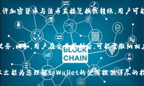 titulotpWallet：大陆用户能否使用的全面指南/titulo  
tpWallet, 大陆可用性, 数字钱包, 加密货币/guanjianci  

在数字经济日益发展的今天，越来越多的人开始关注数字钱包的使用。而作为一种新兴的移动支付工具，tpWallet在全球范围内逐渐引起了人们的注意。不过，对于很多生活在中国大陆的用户而言，tpWallet是否可用，如何使用，以及它的优势和风险等问题，依然是个谜。本文将为您详细解析tpWallet在大陆的可用性，一并考虑其背景、操作流程、实际案例等，为读者提供一个全面的参考。

tpWallet是什么？
tpWallet是一款数字钱包，旨在为用户提供安全、便捷、快速的支付和交易体验。它支持多种加密货币、法币及其他数字资产的管理，可以用于全球范围内的购物、转账和投资。tpWallet的推出让用户有了更多选择，在不同的经济场景中进行灵活的货币操作。  
作为数字钱包的一部分，tpWallet在技术上采用了区块链技术，确保交易的安全性和隐私性。与传统银行系统相比，tpWallet的优势在于其去中心化的特性，无需中介机构参与，用户之间可以直接进行交易，很多情况下手续费也更低。  

tpWallet在大陆的可用性  
首先需要明确的是，tpWallet是否在中国大陆可用，要考虑多个因素，包括法律法规、金融政策、技术支持等。从法律层面来看，中国政府对加密货币和数字资产的监管相对严格。因此，有不少数字钱包产品在大陆的运营受到限制。  
然而，尽管存在这些限制，tpWallet经过了一系列合规审核，仍然为大陆用户提供了某种程度的服务。用户在使用tpWallet时，可以选择进行法币兑换、加密货币转账等操作，但具体功能的使用可能会受到一些限制，比如提现到当地银行账户等。  
总体而言，tpWallet在大陆市场的可用性取决于用户的需求和具体的使用情况。在遵循相关法律法规的前提下，tpWallet能够帮助很多用户实现资金的灵活管理。  

如何在大陆使用tpWallet？  
如果您已经决定要尝试使用tpWallet，那么具体的使用步骤和注意事项是非常重要的。以下是一些基本步骤：  
ol  
listrong下载和注册：/strong首先需要在官网或应用商店下载tpWallet应用，并注册一个新账户。在注册过程中，您需要填写个人信息并进行身份验证。/li  
listrong资金充值：/strong完成注册后，您可以使用多种支付方式为您的tpWallet账户充值，包括通过法币汇款等。如果您是首次使用，建议先了解手续费和充值速度。/li  
listrong资产管理：/strongtpWallet支持多种加密货币，您可以根据自己的投资需求选择相应的资产进行管理。使用tpWallet可以随时查看自己的资产状况。/li  
listrong交易与支付：/strong您可以使用tpWallet进行购物、转账等操作。需要注意的是，确保您了解每次交易的手续费和时间成本。/li  
listrong提现和安全设置：/strong在资金管理完成后，可以尝试提现功能，将资产转回到您的银行账户或其他钱包。在这一过程中，一定要关注安全设置，比如开启两步验证等措施，保护您的账户安全。/li  
/ol  

tpWallet的优势与风险  
无论使用何种数字钱包，了解其优势和风险都是非常必要的。tpWallet同样不例外。首先，我们来看它的优势：  
ol  
listrong快速便捷：/strongtpWallet的交易速度通常比传统银行快得多，特别是在跨境交易方面。这使得用户可以在全球范围内快速完成交易，无需担心时效性问题。/li  
listrong低手续费：/strong相较于传统银行转账，tpWallet的手续费较低，尤其在大额交易中优势尤为明显，能够节省用户的资金支出。/li  
listrong多样化资产支持：/strongtpWallet支持多种加密货币和法币的存储与交易，可以满足不同用户的需求，提供了更大的灵活性。/li  
listrong去中心化优势：/strongtpWallet基于区块链技术，去中心化的特性确保了交易的透明性和可靠性，用户不必担心中介的干预。/li  
/ol  
然而，用户在使用tpWallet时也需考虑以下风险：   
ol  
listrong市场波动风险：/strong加密货币市场的波动性较大，用户在进行投资时需考虑资金的风险，可能面临损失。/li  
listrong法律风险：/strong如前所述，中国大陆对加密货币的监管政策仍在不断变化，可能会影响tpWallet的服务合法性及用户的使用体验。/li  
listrong网络安全风险：/strong数字钱包常常是黑客攻击的目标，因此，用户需重视账户的安全性，做好密码和两步验证设置。/li  
listrong技术审核风险：/strong在进行大额交易或投资前，用户应仔细审核相关技术和合规信息，以避免操作上的失误或骗局。/li  
/ol  

tpWallet用户经验分享  
许多用户在使用tpWallet的过程中都有自己的体验和感受。一些用户为tpWallet的便捷性和低手续费而欢呼，尤其在需要进行跨境支付或投资加密货币时，他们认为tpWallet是一个很好的选择。  
例如，有用户分享了他们通过tpWallet进行国际购物的经历，整个过程顺畅且快捷，支付体验相对良好。同时，用户也对tpWallet的客服支持表示满意，对于一些操作上的疑问，客服团队能够及时响应并提供有效帮助。  
不过，也有一些用户对使用tpWallet提出了警示。他们在尝试进行大额交易时，因为未能充分理解市场波动，导致其投资损失惨重。同时，一些用户表示在提现过程中遇到了不同程度的延迟，这让他们感到不安。  
综上，用户的经验可以为新用户提供参考，帮助他们更好地理解tpWallet这一工具的使用及相关风险。  

常见问题解答  
在使用tpWallet的过程中，用户常常会遇到一些疑问。以下是对可能相关问题的详细解答。  

1. tpWallet支持哪些支付方式？  
tpWallet支持多种支付方式，用户可以根据自己的需求选择合适的支付方式进行充值、提现或交易。具体来说，用户可以通过银行卡、信用卡、法币转账等多种方式为tpWallet账户充值。同时，tpWallet还支持多种加密货币之间的自由兑换。这种灵活性使得tpWallet能够满足不同用户的需求。  
然而，具体的支持支付方式会因时区和地区的不同而有所变化。因此，在实际使用前，建议在tpWallet的官方渠道查看最新的支付方式和适用条件。  

2. 如何保证tpWallet的安全性？  
安全性是用户在选择数字钱包时最为关心的问题之一。对于tpWallet而言，其安全机制主要包括账户安全和交易安全两个方面。用户可通过开启两步验证、设置复杂密码、定期更换密码等方式增强账户安全。此外，tpWallet的服务会对交易进行加密处理，这在用户进行资金转移时提供了保障。  
当然，用户在个人安全方面也需多加注意。如不随意提供账户信息、网络盗窃的警惕等。同时，建议用户定期检查账户交易记录，以发现任何异常。  

3. tpWallet中如何进行资产管理？  
在tpWallet中进行资产管理是相对简单的。系统界面直观，用户可以随时查看自己持有的各类资产，包括法币和加密货币。同时，tpWallet提供多种分析工具，帮助用户了解资产的增长趋势及市场动态，以便于做出相应的投资决策。  
资产管理的另一个重要方面是如何进行合理的资产配置。用户应根据自身的风险承受能力和投资目标，合理选择资产组合。在这一过程中，可以借助tpWallet所提供的市场分析和资源来制定投资策略。  

4. tpWallet是否支持提现到当地银行账户？  
tpWallet在提现方面的支持情况与用户的所在地区及当地法律法规息息相关。在一些地区，用户可能可以直接提现到当地银行账户；而在另一些地区，由于法律草即仍不允许加密货币与法币直接兑换或转账，用户可能需要通过其他方式完成提现步骤。  
因此，在考虑提现功能时，用户应仔细了解tpWallet的相关政策和规定。同时，在进行提现之前，建议用户确认交易的费用和预期到账时间，以免造成不必要的困扰。  

5. 使用tpWallet的税务问题如何解决？  
使用tpWallet进行加密货币交易的用户必须了解当地的税务法规。在很多国家和地区，包括中国大陆，用户在进行数字资产的买卖、转账等操作后，可能会面临不同的税务义务。比如，用户在交易获利后，可能需缴纳相应的资本利得税等。  
因此，用户在使用tpWallet进行加密货币交易时，建议及时向专业税务顾问咨询，确保自身的操作符合当地法律。同时，保持详细的交易记录，以备不时之需。  

总结来说，tpWallet作为一款数字钱包，为用户提供了便捷、高效、低成本的支付和交易体验。但在中国大陆，有关加密货币的法律法规和市场环境仍需用户仔细斟酌。希望本文能为您理解tpWallet的使用提供详尽的指导，祝您在数字资产管理中获得良好的收益和体验。