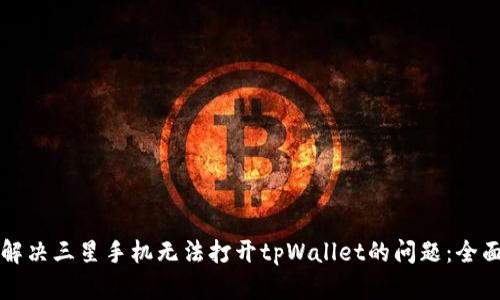 如何解决三星手机无法打开tpWallet的问题：全面指南