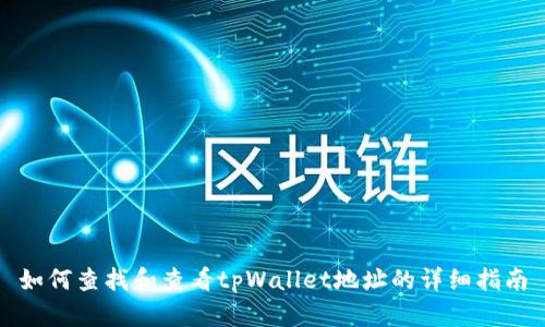 如何查找和查看tpWallet地址的详细指南