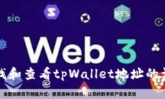 如何查找和查看tpWallet地址的详细指南