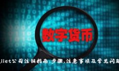 tpWallet公司注销指南：步骤、注意事项