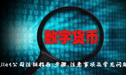 tpWallet公司注销指南：步骤、注意事项及常见问题解答