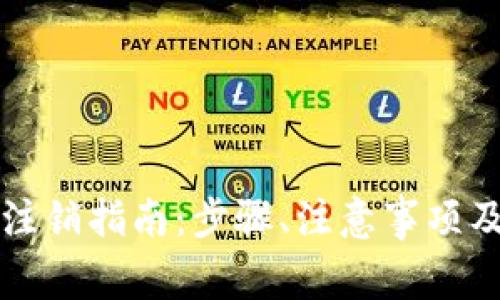 tpWallet公司注销指南：步骤、注意事项及常见问题解答