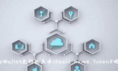 tpWallet支持鱿鱼币（Squid Game Token）吗？