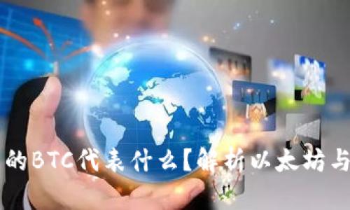 以太坊钱包里的BTC代表什么？解析以太坊与比特币的关系