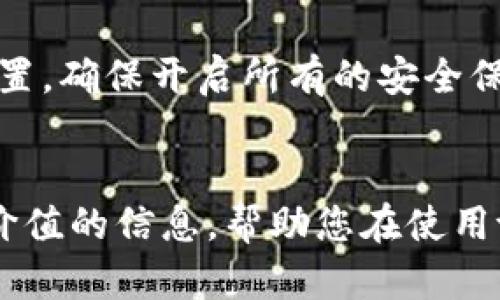 baioti如何安全下载和管理tpWallet秘钥？完整指南/baioti
tpWallet, 秘钥下载, 区块链钱包, 加密货币安全/guanjianci

引言
在数字货币的世界里，安全性始终是用户最为关心的话题之一。随着区块链技术的不断发展，越来越多的人开始使用数字货币钱包来存储和管理他们的资产。tpWallet是一款广受欢迎的区块链钱包，由于其友好的用户界面和强大的功能，吸引了大量用户。然而，许多人在下载和管理秘钥时常常感到困惑。在本篇文章中，我们将深入探讨tpWallet的秘钥下载方法及其管理的重要性，并为您提供一些实用的建议，确保您的数字资产能够得到有效保护。

tpWallet概述
tpWallet是一款跨平台的钱包应用，支持多种数字资产的存储与交易。它的设计初衷是为用户提供一个安全、便捷的管理数字货币的工具。tpWallet不仅支持传统的公私钥管理，还具备多项前沿技术，保障用户资产的安全。无论是新手还是经验丰富的区块链用户，都能在tpWallet中找到适合自己的功能。

什么是秘钥？为何重要？
数字货币钱包的秘钥是实现钱包安全性的核心。每个钱包都有一对公私钥，公钥可以理解为账户的地址，任何人都可以向这个地址发送加密货币。相对而言，私钥是账户的“密码”，只有拥有私钥的人才能对钱包中的资产进行管理。失去私钥意味着失去对钱包中资产的控制。
因此，秘钥的安全下载与管理不仅涉及到用户的实际操作，更关系到资产的安全。对每一位数字货币用户来说，妥善储存秘钥是保障资产安全的重要步骤。

如何下载tpWallet秘钥
以下是下载tpWallet秘钥的详细步骤：

ol
listrong下载安装tpWallet/strong/li
首先，确保您已经在设备上下载并安装了tpWallet。您可以前往tpWallet的官方网站或者各大应用商店进行下载，切勿从不明来源下载，以防止恶意软件的侵入。

listrong创建新钱包或恢复已有钱包/strong/li
打开tpWallet后，您可以选择创建一个新钱包或恢复一个已有的钱包。若选择创建新钱包，按照提示设置您的密码，系统将生成您的公私钥。

listrong访问设置选项/strong/li
在tpWallet的主界面找到“设置”选项，点击进入。这里将提供您管理钱包的一切功能，包括秘钥的管理。

listrong导出私钥/助记词/strong/li
在设置菜单中，您可以找到“导出私钥”或“导出助记词”的选项。选择此项后，系统将提醒您需谨慎对待私钥，不要泄露给任何人。

listrong保存秘钥到安全位置/strong/li
按照提示将秘钥保存至安全的位置，例如使用密码管理器或物理备份。请确保这份备份是安全的，避免存储在易遭受攻击的在线方式中。
/ol

管理秘钥的最佳实践
一旦您成功下载了tpWallet的秘钥，妥善管理将成为您保障资产安全的关键。以下是在秘钥管理中需要遵循的一些最佳实践：

ul
listrong定期备份/strong/li
建议定期备份您的秘钥，不论是个人使用还是一些变化后，确保拥有多个安全备份是实用的。

listrong使用硬件钱包/strong/li
如果您持有较大量的数字资产，可以考虑将资产转移至硬件钱包中，以提供更高层次的安全保障。硬件钱包能有效防止黑客攻击和恶意软件的侵扰。

listrong启用双重认证/strong/li
在使用tpWallet的过程中，尽可能开启双重认证功能，这将为您的钱包添加额外的安全层。

listrong定期修改密码/strong/li
定期更改tpWallet密码是一种确保账户安全的方式，避免因密码泄露而导致的资产损失。

listrong教育自己关于网络安全/strong/li
保持对网络安全的敏感性，了解针对数字货币用户的常见诈骗手法，增强自我保护意识。
/ul

相关问题探讨

1. 如果遗失了我的tpWallet秘钥，怎么办？
遗失秘钥是一个非常严重的问题，因为一旦失去私钥，您将无法再访问您的资产。如果您有备份的话，可以通过恢复助记词的方式恢复钱包。此外，假如您使用的是功能性较高的钱包（例如支持助记词恢复或多重签名），请务必使用这些功能，而不是单一依赖私钥。总之，强烈建议用户在创建钱包时，及时备份助记词或私钥，并妥善保管。

2. tpWallet支持哪些类型的货币？
tpWallet支持多种主流加密货币，包括比特币（BTC）、以太坊（ETH）、Ripple（XRP）及许多其他山寨币。它的支持范围较广，可以满足大多数用户的需求。在不同币种之间进行存储和汇兑时，tpWallet提供了便捷的界面和工具。这种灵活性使用户对钱包的使用体验有了更大的提升。

3. 有没有办法用tpWallet进行交易？
tpWallet不仅可以用来存储资产，还提供了交易功能。您可以通过钱包进行发送和接收加密货币，甚至可以在应用内进行兑换。tpWallet的交易流程相对简便，用户只需输入对方地址和转账金额，完成确认后，资金即可在主链上快速完成转账。但在进行交易前，建议仔细确认地址及金额，确保无误。

4. 使用tpWallet时需要注意哪些安全隐患？
用户在使用tpWallet时需要注意以下安全隐患：
1. 不要在公共Wi-Fi环境下进行操作，防止黑客在不安全的网络环境中窃取您的信息。
2. 定期检查账户交易记录，如发现异常，立即修改密码并加强安全措施。
3. 谨防钓鱼网站，务必确保访问官方渠道。
4. 利用硬件钱包或冷存储，以降低网络攻击的风险。

5. 如何进行tpWallet的更新与维护？
定期更新tpWallet应用是确保安全的必要措施。用户应保持关注官方通告和更新日志。在更新时，确保从官方网站或者受信任的应用商店进行下载，以避免恶意软件。同时，不要忽视定期检查和整理个人账户的设置，确保开启所有的安全保护机制。

结论
在数字货币日益普及的今天，合理使用和管理tpWallet对于安全存储资产至关重要。下载和管理秘钥并不是一项简单的任务，但通过正确的方法与实践，用户能有效保护自己的数字资产。希望本文能为您提供有价值的信息，帮助您在使用tpWallet时能更安心、更顺利。