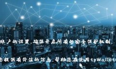 baioti如何安全下载和管理tpWallet秘钥？