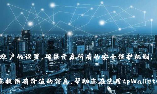 baioti如何安全下载和管理tpWallet秘钥？完整指南/baioti
tpWallet, 秘钥下载, 区块链钱包, 加密货币安全/guanjianci

引言
在数字货币的世界里，安全性始终是用户最为关心的话题之一。随着区块链技术的不断发展，越来越多的人开始使用数字货币钱包来存储和管理他们的资产。tpWallet是一款广受欢迎的区块链钱包，由于其友好的用户界面和强大的功能，吸引了大量用户。然而，许多人在下载和管理秘钥时常常感到困惑。在本篇文章中，我们将深入探讨tpWallet的秘钥下载方法及其管理的重要性，并为您提供一些实用的建议，确保您的数字资产能够得到有效保护。

tpWallet概述
tpWallet是一款跨平台的钱包应用，支持多种数字资产的存储与交易。它的设计初衷是为用户提供一个安全、便捷的管理数字货币的工具。tpWallet不仅支持传统的公私钥管理，还具备多项前沿技术，保障用户资产的安全。无论是新手还是经验丰富的区块链用户，都能在tpWallet中找到适合自己的功能。

什么是秘钥？为何重要？
数字货币钱包的秘钥是实现钱包安全性的核心。每个钱包都有一对公私钥，公钥可以理解为账户的地址，任何人都可以向这个地址发送加密货币。相对而言，私钥是账户的“密码”，只有拥有私钥的人才能对钱包中的资产进行管理。失去私钥意味着失去对钱包中资产的控制。
因此，秘钥的安全下载与管理不仅涉及到用户的实际操作，更关系到资产的安全。对每一位数字货币用户来说，妥善储存秘钥是保障资产安全的重要步骤。

如何下载tpWallet秘钥
以下是下载tpWallet秘钥的详细步骤：

ol
listrong下载安装tpWallet/strong/li
首先，确保您已经在设备上下载并安装了tpWallet。您可以前往tpWallet的官方网站或者各大应用商店进行下载，切勿从不明来源下载，以防止恶意软件的侵入。

listrong创建新钱包或恢复已有钱包/strong/li
打开tpWallet后，您可以选择创建一个新钱包或恢复一个已有的钱包。若选择创建新钱包，按照提示设置您的密码，系统将生成您的公私钥。

listrong访问设置选项/strong/li
在tpWallet的主界面找到“设置”选项，点击进入。这里将提供您管理钱包的一切功能，包括秘钥的管理。

listrong导出私钥/助记词/strong/li
在设置菜单中，您可以找到“导出私钥”或“导出助记词”的选项。选择此项后，系统将提醒您需谨慎对待私钥，不要泄露给任何人。

listrong保存秘钥到安全位置/strong/li
按照提示将秘钥保存至安全的位置，例如使用密码管理器或物理备份。请确保这份备份是安全的，避免存储在易遭受攻击的在线方式中。
/ol

管理秘钥的最佳实践
一旦您成功下载了tpWallet的秘钥，妥善管理将成为您保障资产安全的关键。以下是在秘钥管理中需要遵循的一些最佳实践：

ul
listrong定期备份/strong/li
建议定期备份您的秘钥，不论是个人使用还是一些变化后，确保拥有多个安全备份是实用的。

listrong使用硬件钱包/strong/li
如果您持有较大量的数字资产，可以考虑将资产转移至硬件钱包中，以提供更高层次的安全保障。硬件钱包能有效防止黑客攻击和恶意软件的侵扰。

listrong启用双重认证/strong/li
在使用tpWallet的过程中，尽可能开启双重认证功能，这将为您的钱包添加额外的安全层。

listrong定期修改密码/strong/li
定期更改tpWallet密码是一种确保账户安全的方式，避免因密码泄露而导致的资产损失。

listrong教育自己关于网络安全/strong/li
保持对网络安全的敏感性，了解针对数字货币用户的常见诈骗手法，增强自我保护意识。
/ul

相关问题探讨

1. 如果遗失了我的tpWallet秘钥，怎么办？
遗失秘钥是一个非常严重的问题，因为一旦失去私钥，您将无法再访问您的资产。如果您有备份的话，可以通过恢复助记词的方式恢复钱包。此外，假如您使用的是功能性较高的钱包（例如支持助记词恢复或多重签名），请务必使用这些功能，而不是单一依赖私钥。总之，强烈建议用户在创建钱包时，及时备份助记词或私钥，并妥善保管。

2. tpWallet支持哪些类型的货币？
tpWallet支持多种主流加密货币，包括比特币（BTC）、以太坊（ETH）、Ripple（XRP）及许多其他山寨币。它的支持范围较广，可以满足大多数用户的需求。在不同币种之间进行存储和汇兑时，tpWallet提供了便捷的界面和工具。这种灵活性使用户对钱包的使用体验有了更大的提升。

3. 有没有办法用tpWallet进行交易？
tpWallet不仅可以用来存储资产，还提供了交易功能。您可以通过钱包进行发送和接收加密货币，甚至可以在应用内进行兑换。tpWallet的交易流程相对简便，用户只需输入对方地址和转账金额，完成确认后，资金即可在主链上快速完成转账。但在进行交易前，建议仔细确认地址及金额，确保无误。

4. 使用tpWallet时需要注意哪些安全隐患？
用户在使用tpWallet时需要注意以下安全隐患：
1. 不要在公共Wi-Fi环境下进行操作，防止黑客在不安全的网络环境中窃取您的信息。
2. 定期检查账户交易记录，如发现异常，立即修改密码并加强安全措施。
3. 谨防钓鱼网站，务必确保访问官方渠道。
4. 利用硬件钱包或冷存储，以降低网络攻击的风险。

5. 如何进行tpWallet的更新与维护？
定期更新tpWallet应用是确保安全的必要措施。用户应保持关注官方通告和更新日志。在更新时，确保从官方网站或者受信任的应用商店进行下载，以避免恶意软件。同时，不要忽视定期检查和整理个人账户的设置，确保开启所有的安全保护机制。

结论
在数字货币日益普及的今天，合理使用和管理tpWallet对于安全存储资产至关重要。下载和管理秘钥并不是一项简单的任务，但通过正确的方法与实践，用户能有效保护自己的数字资产。希望本文能为您提供有价值的信息，帮助您在使用tpWallet时能更安心、更顺利。