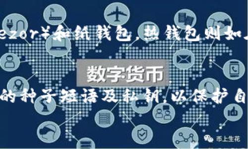 bk和tpWallet密钥一样吗？全面解析密钥的安全性与使用场景
bk, tpWallet, 密钥, 加密安全, 数字钱包/guanjianci

引言
随着区块链技术的发展，数字货币钱包的使用越来越普及。其中，bk钱包和tpWallet是两款受到关注的数字钱包。然而，许多用户在使用这两款钱包时会遇到一个常见问题：bk和tpWallet的密钥是否相同？为了解决这个问题，本文将深入探讨这两款钱包的密钥生成机制、安全性以及使用场景，全面解析密钥的概念及其在数字货币交易中的重要性。

什么是密钥？
在区块链和数字货币的世界中，密钥是用来访问和管理数字资产的关键工具。简单来说，密钥分为公钥和私钥，公钥是可以公开的，而私钥则是慎重保管的。
公钥用于生成数字地址，用户可以分享这个地址接收资金；而私钥则用来对交易进行签名，证明资金转移的合法性。拥有私钥就等同于拥有与之对应的数字货币，因此保护私钥的安全至关重要。

bk钱包的密钥体系
bk钱包作为一款流行的数字钱包，其密钥体系相对简单。bk钱包采用一种标准的密钥生成算法，这使得每个用户的密钥都是独一无二的。以下是bk钱包密钥生成的几个关键点：
ul
listrong生成算法：/strongbk钱包使用的密钥生成算法通常基于椭圆曲线密码学（ECC），这种算法以其高安全性而闻名，同时生成的密钥对较小，适合移动设备使用。/li
listrong种子短语：/strong用户在创建bk钱包时，会生成一个种子短语，之后通过这个短语生成私钥和公钥。这一过程相对安全，因为即使种子短语被盗，没有其他信息，攻击者也难以推算出密钥。/li
listrong备份与恢复：/strongbk钱包提供了备份功能，用户可以使用种子短语在新的设备上恢复钱包。这一机制确保了用户能够轻松找回失去的资产。/li
/ul

tpWallet的密钥体系
tpWallet同样是一款不错的数字钱包，其密钥体系与bk钱包具有一定的相似性，但也存在一些独特的设计理念。我们来看看tpWallet的密钥体系：
ul
listrong生成算法：/strongtpWallet同样使用ECC进行密钥的生成，以保证密钥的安全性和唯一性。/li
listrong用户控制：/strongtpWallet非常重视用户隐私，所有密钥都是在用户设备上生成，不会在服务器上储存。这确保了用户对自己资产的绝对控制权。/li
listrong跨平台支持：/strongtpWallet支持多种平台，不仅包括手机应用程序，还提供了网页版支持，这对用户的便利性提升很大。/li
/ul

bk和tpWallet的密钥是否一样？
通过对bk钱包和tpWallet的密钥机制进行比较，我们可以明确得出结论：bk和tpWallet的密钥很大程度上是不同的。尽管两款钱包可能使用了类似的生成算法，但每个用户的密钥是基于个人种子短语生成的。
举例来说，即使两位用户同时使用bk钱包和tpWallet，生成的密钥也不会相同。不同的种子短语会导致最终生成的私钥和公钥完全不同。因此，即便是同一个平台，也会因为每个用户的种子短语不同而生成不同的密钥。

密钥的安全性对比
密钥的安全性对于用户保护其数字资产至关重要。以下是bk钱包与tpWallet在密钥安全性方面的对比：
ul
listrongbk钱包的安全性：/strongbk钱包采用了多种措施来保护用户的私钥，包括加密存储和双重身份验证等。这些措施在一定程度上降低了被黑客攻击的风险。/li
listrongtpWallet的安全性：/strongtpWallet则更侧重于用户隐私保护，密钥生成和管理完全在用户本地，同时不将用户信息上传到服务器。这也使得tpWallet在特定条件下具有更高的安全性。/li
/ul
总的来说，两款钱包在密钥的安全性上各有优缺点，用户在选择时应根据自身需求进行权衡。

如何保护你的数字钱包密钥
不论使用bk钱包还是tpWallet，保护好自己的密钥是非常重要的。以下是一些实用的建议：
ul
listrong选择强密码：/strong为你的数字钱包设置一个强密码，避免使用简单的或与个人信息相关的密码。/li
listrong启用双重认证：/strong使用双重认证（2FA）来增加一层保护，以防止未经授权的访问。/li
listrong备份种子短语：/strong切勿在网络上分享你的种子短语，确保把它写下来并安全存放在一个安全地方。/li
listrong定期更新：/strong保持钱包软件更新，以防止安全漏洞。/li
/ul

可能相关问题

1. 如何选择合适的数字钱包？
选择数字钱包时，需要考虑多个因素。首先是安全性，确保钱包提供强大的加密和防护措施。其次是使用简便性，界面友好的钱包可以提高用户体验。此外，要考虑钱包的功能，是否支持你需要的交易和货币种类。最后，评估钱包的社区和支持，特别是在出现问题时的响应能力。

2. 什么是种子短语？为什么重要？
种子短语是一组用于生成密钥的随机词汇，通常由12到24个单词组成。种子短语对于恢复钱包至关重要，因为它是生成你私钥的基础。如果你遗失了钱包或设备，使用种子短语可以帮助你恢复访问你的资产。因此，妥善保管这个短语不仅是保护资产的关键，也是防止资金丢失的重要措施。

3. 有哪些数字资产管理工具可以推荐？
管理数字资产的工具有很多，包括去中心化钱包和中心化钱包。去中心化的钱包如MetaMask、Trust Wallet等可以让用户完全控制自己的私钥，而中心化的钱包如Coinbase、Binance则提供了更高的便利性和清晰的用户体验。选择时需综合考虑安全性、功能和用户需求。

4. 如何防止数字资产被盗？
防止数字资产被盗需要采取一系列措施。首先，保护好你的私钥和种子短语，避免在不安全的环境下输入。其次，使用网络安全软件来防止恶意软件的攻击。此外，不要随意点击可疑链接或参与不明来源的投资。定期查看账户活动，并及时更改密码。

5. 什么是冷钱包和热钱包？它们的区别是什么？
冷钱包指的是与互联网断开的钱包，通常用于长期存储数字资产，提供更高的安全性。而热钱包则是在线的钱包，适合频繁交易。冷钱包如硬件钱包（Ledger、Trezor）和纸钱包，热钱包则如在线交易所钱包及手机钱包。在选择时，可以根据交易频率和安全需求进行平衡。

结论
综合来看，bk和tpWallet的密钥完全不同，尽管它们可能使用了类似的生成算法。用户在选择数字钱包时，应当重视密钥的安全性和使用便捷性，妥善保管自己的种子短语及私钥，以保护自己的数字资产。同时，对于数字资产的管理，了解冷钱包与热钱包的区别及各自特性也是非常重要的。
随着区块链技术的不断发展，数字钱包的安全性和功能性也在不断提升。用户在享受数字货币带来的便利时，也应增强安全意识，以防范潜在的风险。