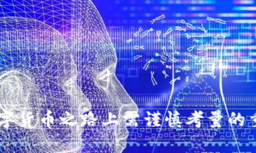 baioti如何下载安装USDT钱包APP，安全快捷的数字货币管理解决方案/baioti
USDT钱包,数字货币,钱包APP,USDT下载/guanjianci

随着数字货币的迅猛发展，USDT（泰达币）作为一种较为常用的稳定数字货币，其市场需求与日俱增。为了方便用户存储与交易USDT，选择一款适合的USDT钱包APP便显得尤为重要。在此我们将详尽介绍USDT钱包APP的下载安装步骤，以及如何安全使用该应用，为用户提供便捷省心的数字货币管理方案。

一、什么是USDT钱包？
USDT钱包是专为存储、接收、发送USDT数字货币而设计的一种应用程序。相较于传统的钱包，数字钱包支持多种形式的数字货币，且通常具备更高的安全性、隐私保护和易用性。USDT钱包能为用户提供详细的资产管理功能，并且支持实时交易，极大地方便了用户的数字货币交易体验。

二、USDT钱包的功能
USDT钱包并不只是一个简单的存储工具，它提供了多种功能，包括：
ul
    listrong资金管理：/strong用户可以轻松查看钱包的余额、交易记录，并进行实时管理。/li
    listrong交易功能：/strong支持用户之间快速转账，低手续费或免手续费的优势，提升了交易的效率。/li
    listrong安全保障：/strong采用多重加密技术，保护用户的资金安全，防止黑客攻击和盗窃行为。/li
    listrong便捷的用户体验：/strong简单明了的界面设计让用户友好操作，无论新手还是老手都能轻松上手。/li
    listrong多币种支持：/strong除了USDT，还可以存储和管理其他数字货币。 /li
    listrong实时行情信息：/strong提供最新的市场行情，帮助用户制定合理的投资策略。/li
/ul

三、USDT钱包APP的下载安装步骤
下载安装USDT钱包APP的过程非常简单。以下是步骤指导：

h41. 选择合适的USDT钱包APP/h4
市场上有多个USDT钱包APP可供选择，用户可以根据自己的需求进行选择。市面上比较知名的USDT钱包有“Trust Wallet”、“Coinomi”、“Exodus”等。建议选择具有良好口碑和用户评价的钱包APP。

h42. 访问官方网站或应用商店/h4
一旦选择好合适的钱包APP，可以通过访问该钱包的官方网站，或打开手机应用商店（如App Store或Google Play Store）进行搜索下载。确保从官方渠道下载，以避免下载到假冒或恶意软件。

h43. 下载并安装/h4
在找到目标钱包APP后，点击下载按钮，系统会自动下载安装包。下载完成后，按照手机提示安装APP，安装过程简单，一般只需几分钟。

h44. 账户注册/h4
安装完成后打开APP，用户需要进行账户注册。通常需要输入邮箱地址、设置密码，并同意相关服务协议。注册时，确保使用安全隐私的手机或计算机环境，避免信息泄露。

h45. 备份助记词/h4
帐号创建后，系统会提供给用户一串助记词。此助记词非常重要，用于找回账户或重装APP时恢复钱包。请妥善保管，不要与他人分享。建议将助记词写下来，并存放在安全的地方。

h46. 开始使用/h4
完成上述步骤后，用户就可以开始使用USDT钱包APP进行数字货币的管理与交易。用户可以通过“接收”功能获得USDT，或使用“发送”功能转账给他人。确保在每次操作前查看交易记录，保障安全。

四、如何安全使用USDT钱包APP
安全是使用数字货币钱包最重要的一环，以下是一些安全使用USDT钱包APP的建议：

h41. 更新APP/h4
定期检查并更新USDT钱包APP，以获得最新的安全性和功能改进。开发者会针对安全漏洞进行更新和修复，因此保持APP的最新版本可以有效提升安全性。

h42. 强密码设置/h4
在注册账户时，应设置复杂度较高的密码，并定期更换密码，避免使用过于简单或易猜测的密码。确保密码包含数字、字母和特殊字符的组合，以增加破解难度。

h43. 启用双重认证/h4
很多USDT钱包APP提供双重认证（2FA）功能，推荐用户启用该功能，以增加额外的安全保护层。双重认证通常通过手机短信、邮箱或者第三方认证应用完成，保证即使密码泄露，也可以避免账户被盗用。

h44. 官方下载渠道/h4
务必从官方渠道或可靠的第三方商店下载USDT钱包APP，避免通过不明链接下载。假冒APP可能会导致用户信息泄露，甚至资产损失。

h45. 保护个人信息/h4
不要随意与他人分享助记词、私钥等关键信息，即使是朋友或家人。在任何情况下，不要在网络上公开展示钱包地址及其信息。

可能的相关问题

h41. USDT钱包APP支持哪些币种？/h4
大部分USDT钱包APP不仅仅支持USDT，还支持其他多种主流币种，例如BTC（比特币）、ETH（以太坊）、LTC（莱特币）、EOS、以及许多ERC-20、BEP-2等格式的代币。这使得用户可以在一个平台上管理多种数字货币，提升交易的便利性。
用户在选择钱包APP时，可以查看支持的币种列表，确保所选择的APP满足自身的需求。一般来说，大型且知名的钱包支持的币种会更多，而新兴wallet可能仅支持少量币种。

h42. 如何恢复USDT钱包APP的账户？/h4
在遭遇手机丢失、换手机或重装APP的情况下，用户需要用到之前备份的助记词进行账户恢复。恢复步骤如下：
ul
    li下载安装USDT钱包APP。/li
    li选择恢复钱包的选项或相应的功能。/li
    li输入助记词，并按照APP指引完成恢复流程。/li
/ul
在恢复过程中，需要确保助记词的准确性。一旦输入错误，可能会无法成功恢复钱包。因此建议在备份助记词时要认真仔细，在恢复过程中也要保持慎重。

h43. USDT钱包APP的交易手续费是怎样的？/h4
USDT钱包APP的交易手续费通常取决于所使用的网络或平台，有些钱包可能会收取少量手续费，而有些钱包则是提供免手续费的转账功能。具体费率会在APP中显示，用户可在进行转账前对手续费进行了解与选择。
此外，不同的钱包平台在收取手续费的标准上也有差异，用户可在申请钱包时仔细查看相关协议，选择最适合的APP。同时用户在选择交易方式（如链上交易、链下交易等）时也要注意交易费的设定。

h44. USDT钱包哪些类型的APP更安全？/h4
安全性较高的钱包APP一般具备如下特点：
ul
    li采用先进的加密技术，保护用户的私钥与交易隐私。/li
    li拥有良好的用户评价和使用历史，且在行业内享有信任度。/li
    li支持冷存储功能，避免将个人钥匙保存在联网设备上。/li
    li提供支持团队，用户在遇到问题时可以得到及时有效的帮助。/li
/ul
用户在选择USDT钱包APP时，了解其安全保障措施是至关重要的，要尽量选择那些拥有较强安全功能的APP来保障个人资产的安全。

h45. 使用USDT钱包APP时应该注意哪些问题？/h4
在使用USDT钱包APP时，应当注意以下几个问题：
ul
    li及时更新：定期检查并更新钱包版本，以修复已知的安全漏洞。/li
    li钱包备份：确保及时备份助记词，以便在需要时能够恢复。/li
    li交易安全：在进行交易时，做好确认，确保地址无误，避免误转。/li
    li防范钓鱼：警惕钓鱼网站与应用，确保从官方渠道进行下载和访问。/li
    li防止信息泄露：无论是助记词、私钥或其他信息，切勿随意分享，注意账户安全。/li
/ul

通过以上几个方面的介绍，用户可以更加全面地了解和使用USDT钱包APP。无论是下载安装、功能使用，还是安全防范，都是用户在这条数字货币之路上需谨慎考量的重要环节。希望通过这篇文章，可以帮助用户更好地选择和使用USDT钱包，安全理财，安心投资。