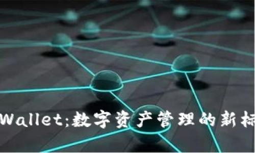 tpWallet：数字资产管理的新标杆