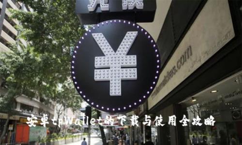 安卓tpWallet的下载与使用全攻略