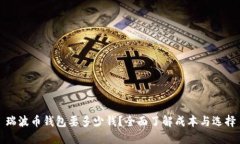 瑞波币钱包要多少钱？全面了解成本与