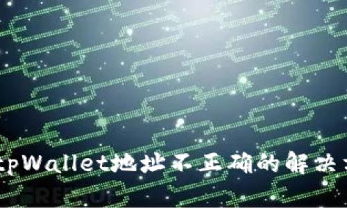 biatoti老版本tpWallet地址不正确的解决方案与更新指南