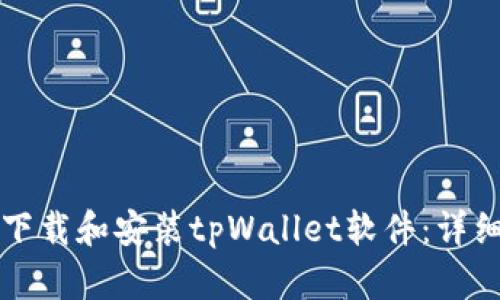 如何下载和安装tpWallet软件：详细指南