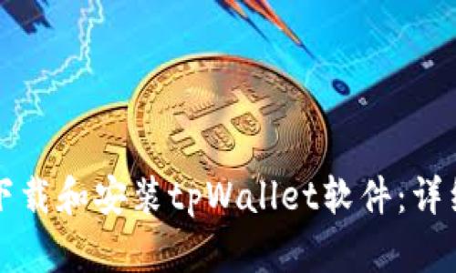 如何下载和安装tpWallet软件：详细指南