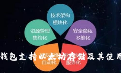麦子钱包支持以太坊存储及其使用指南