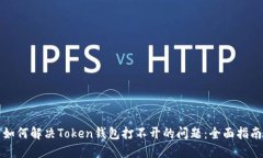 如何解决Token钱包打不开的问题：全面