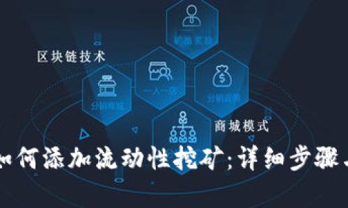tpWallet如何添加流动性挖矿：详细步骤与实用指南