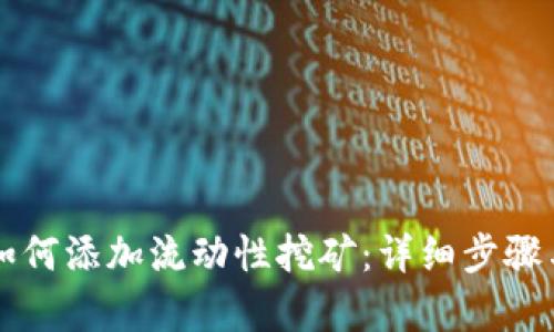 tpWallet如何添加流动性挖矿：详细步骤与实用指南