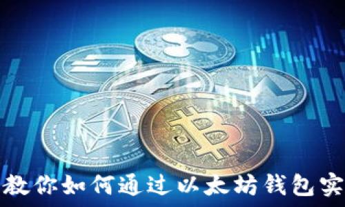 手把手教你如何通过以太坊钱包实现收益