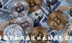   手把手教你如何通过以太坊钱包实现