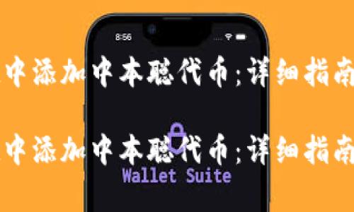 如何在tpWallet中添加中本聪代币：详细指南与常见问题解答

如何在tpWallet中添加中本聪代币：详细指南与常见问题解答