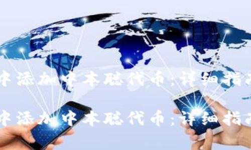 如何在tpWallet中添加中本聪代币：详细指南与常见问题解答

如何在tpWallet中添加中本聪代币：详细指南与常见问题解答