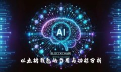 以太坊钱包的作用与功能分析