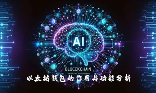 以太坊钱包的作用与功能分析