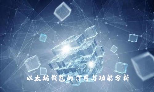 以太坊钱包的作用与功能分析