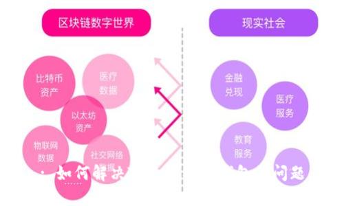 : 如何解决TP无法观察钱包的问题