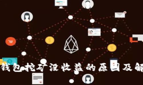 比特币钱包挖矿没收益的原因及解决方案