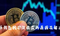 比特币钱包挖矿没收益的原因及解决方