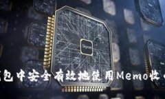 如何在TP钱包中安全有效地使用Memo收币