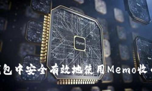 如何在TP钱包中安全有效地使用Memo收币：完整指南