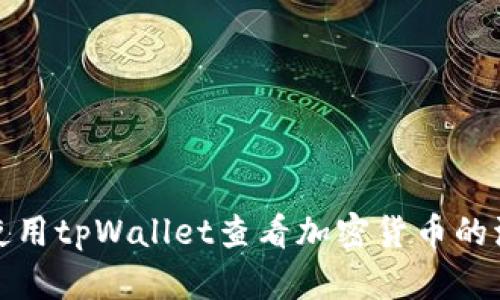 如何使用tpWallet查看加密货币的流动性