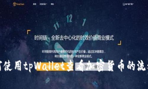 如何使用tpWallet查看加密货币的流动性