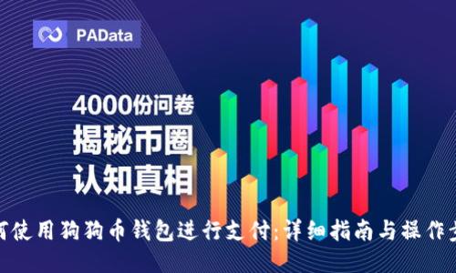 如何使用狗狗币钱包进行支付：详细指南与操作步骤