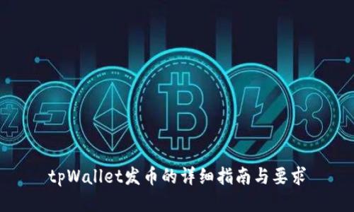 tpWallet发币的详细指南与要求