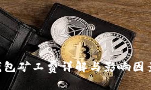 TRX钱包矿工费详解与影响因素分析