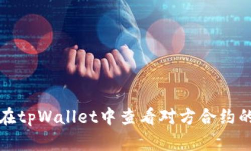 如何在tpWallet中查看对方合约的流量