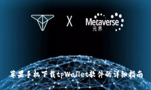 苹果手机下载tpWallet软件的详细指南