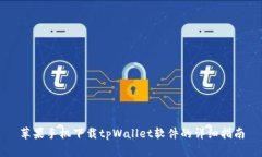 苹果手机下载tpWallet软件的详细指南